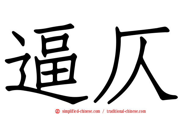 逼仄