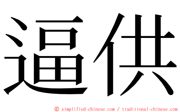 逼供 ming font