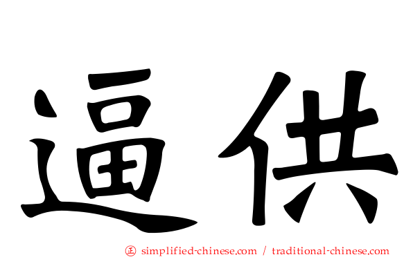 逼供