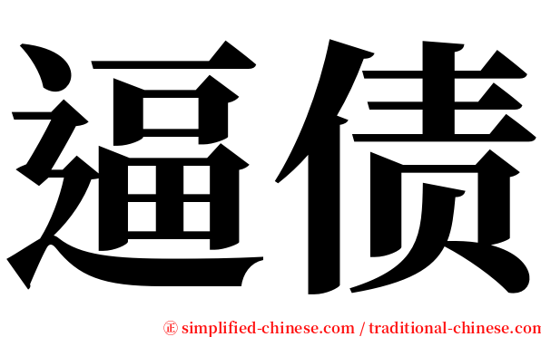 逼债 serif font