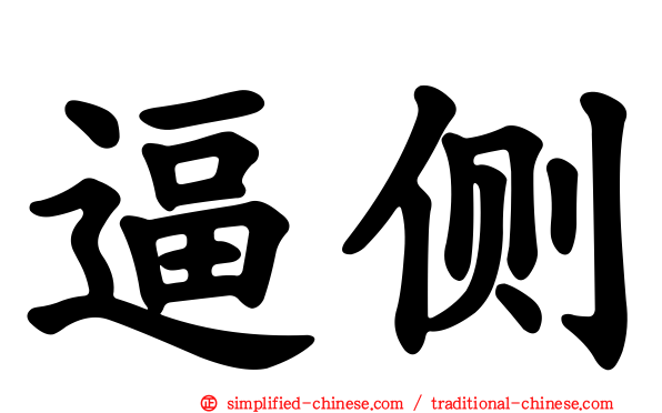 逼侧