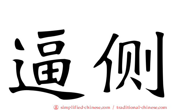 逼侧