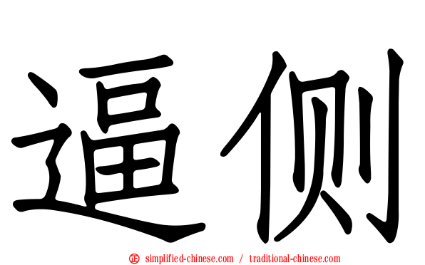 逼侧