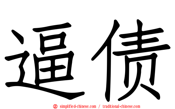 逼债