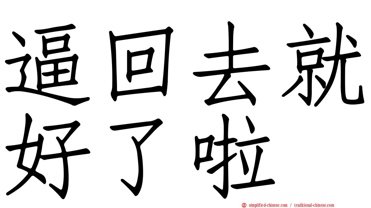 逼回去就好了啦