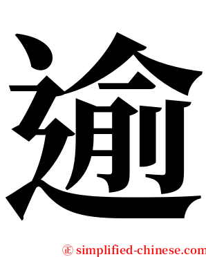 逾 serif font