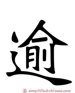 逾