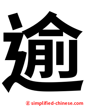 逾