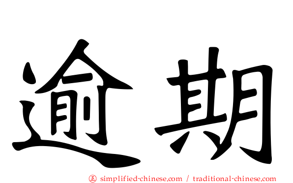 逾期