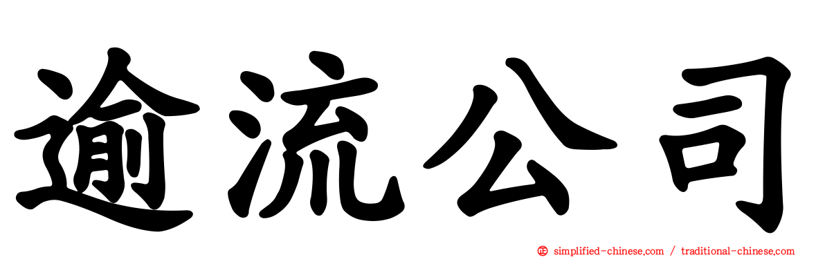 逾流公司