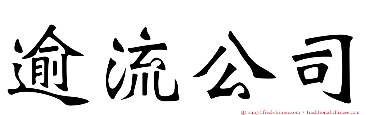 逾流公司