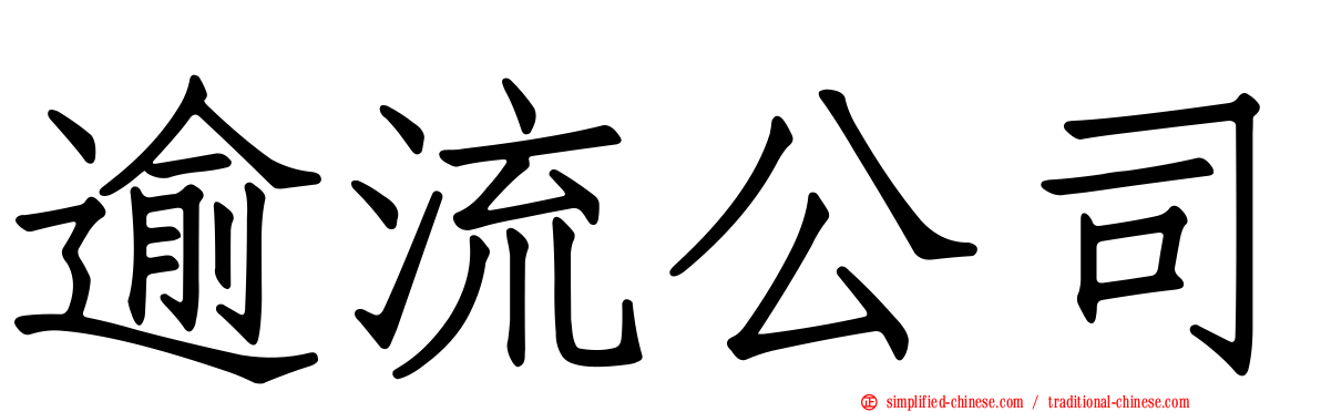 逾流公司