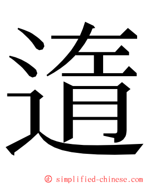 遀 ming font