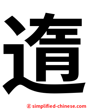 遀