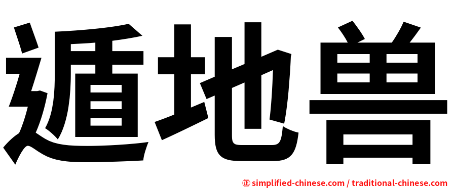 遁地兽