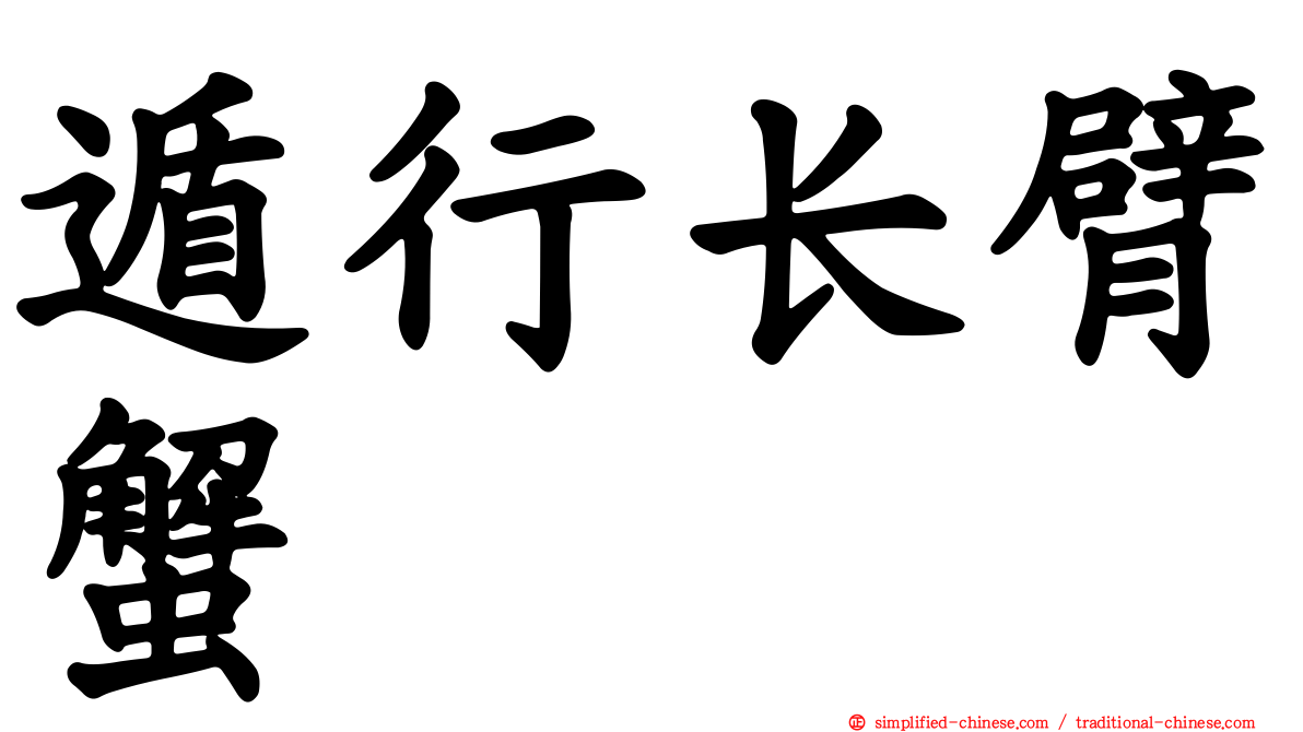 遁行长臂蟹