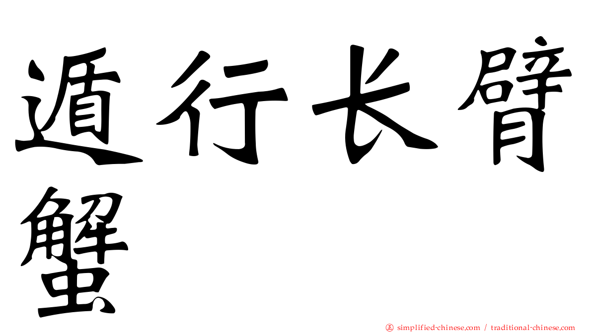 遁行长臂蟹