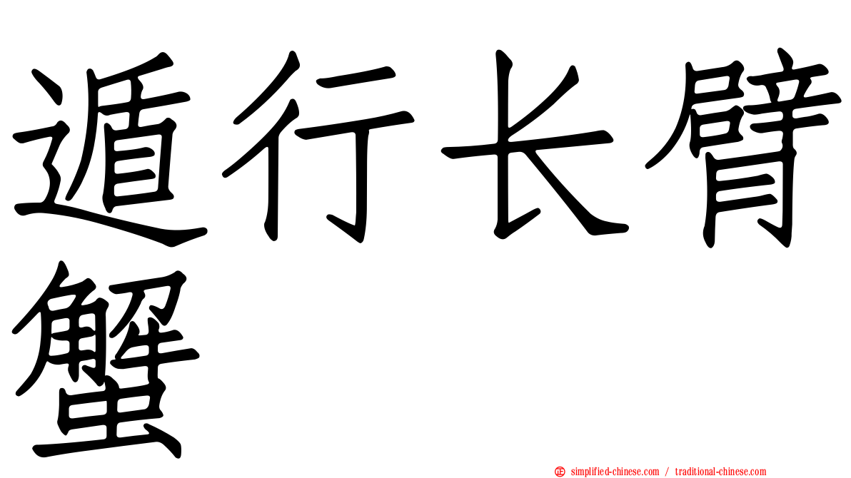 遁行长臂蟹