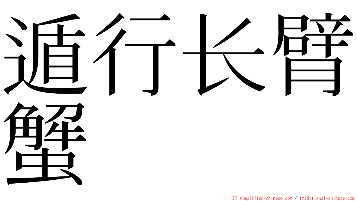 遁行长臂蟹 ming font