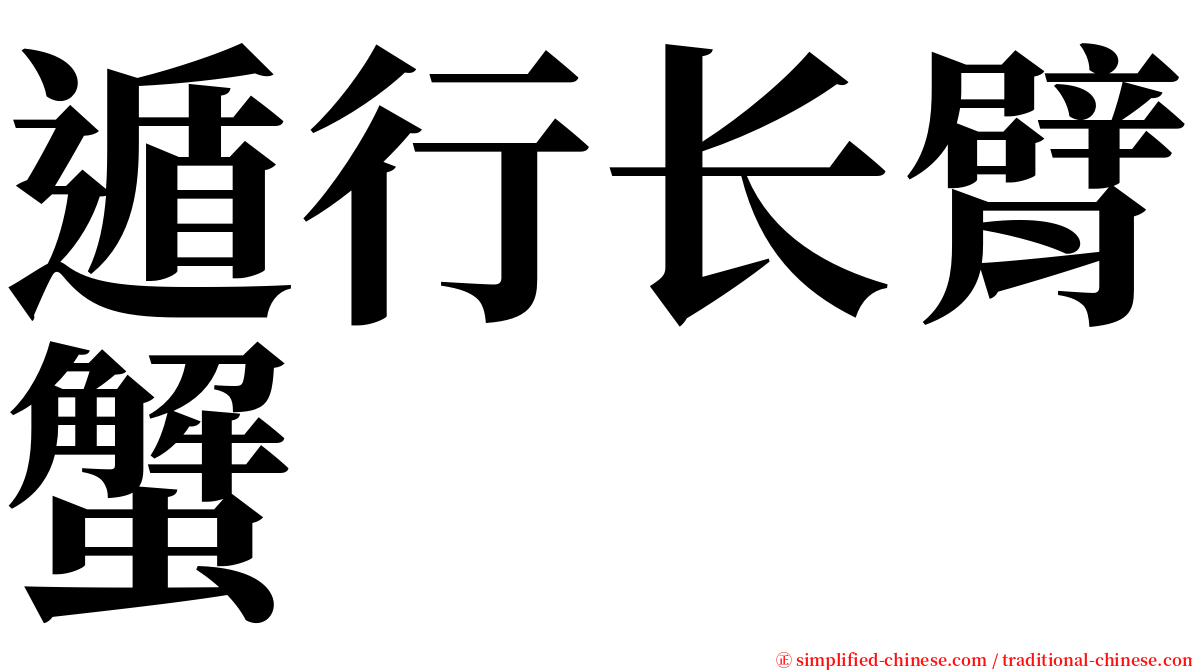 遁行长臂蟹 serif font