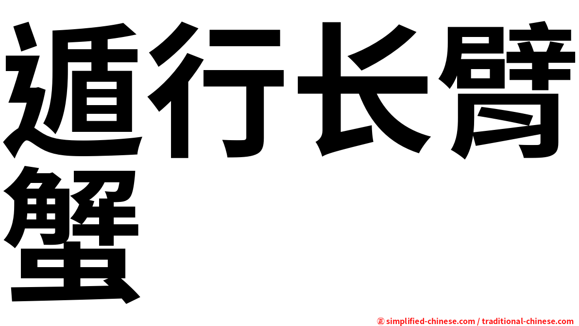 遁行长臂蟹
