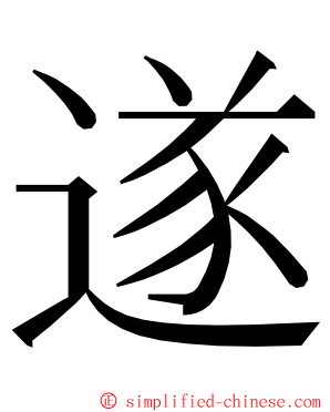 遂 ming font