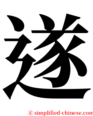 遂 serif font
