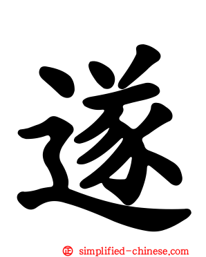 遂