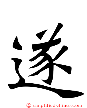 遂