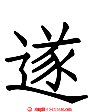 遂