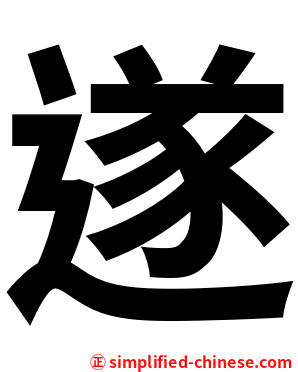 遂