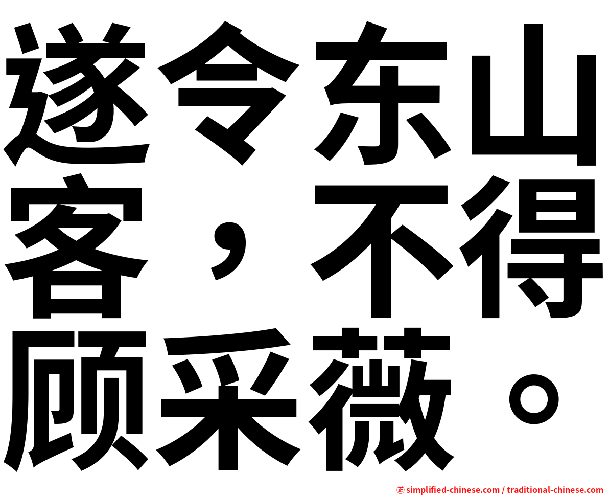 遂令东山客，不得顾采薇。