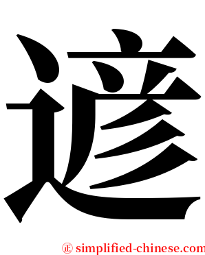 遃 serif font