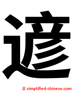 遃