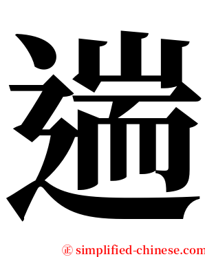 遄 serif font
