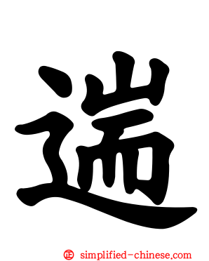 遄