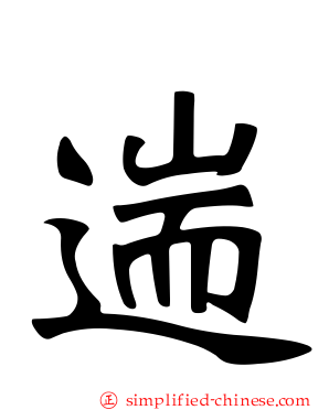 遄