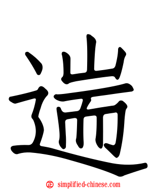 遄