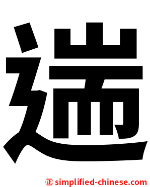 遄