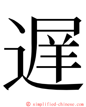 遅 ming font