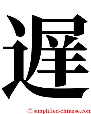遅 serif font