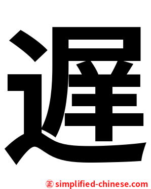 遅
