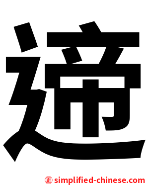 遆