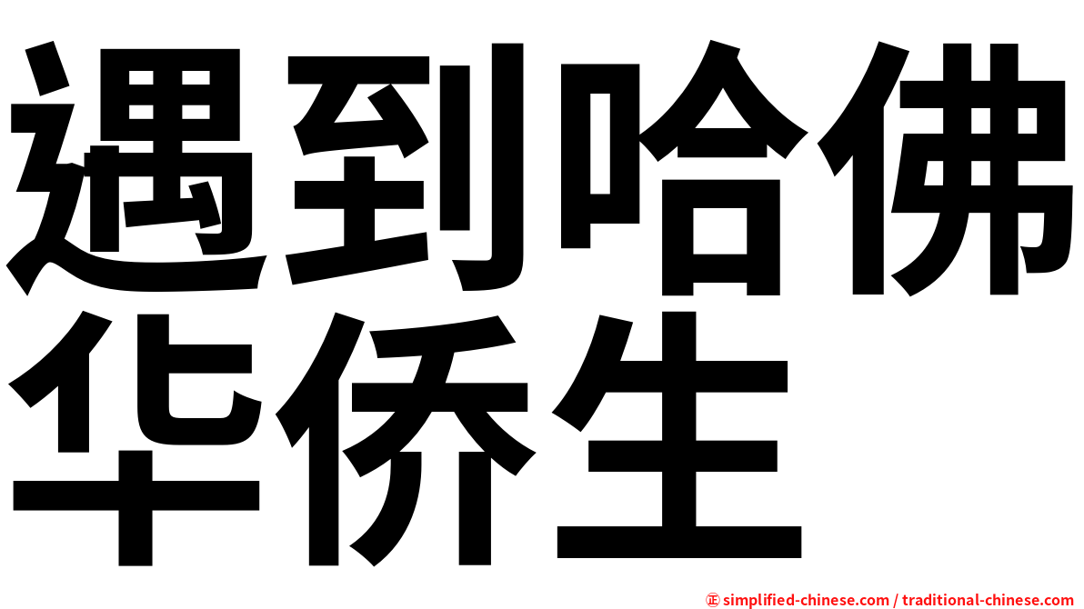 遇到哈佛华侨生