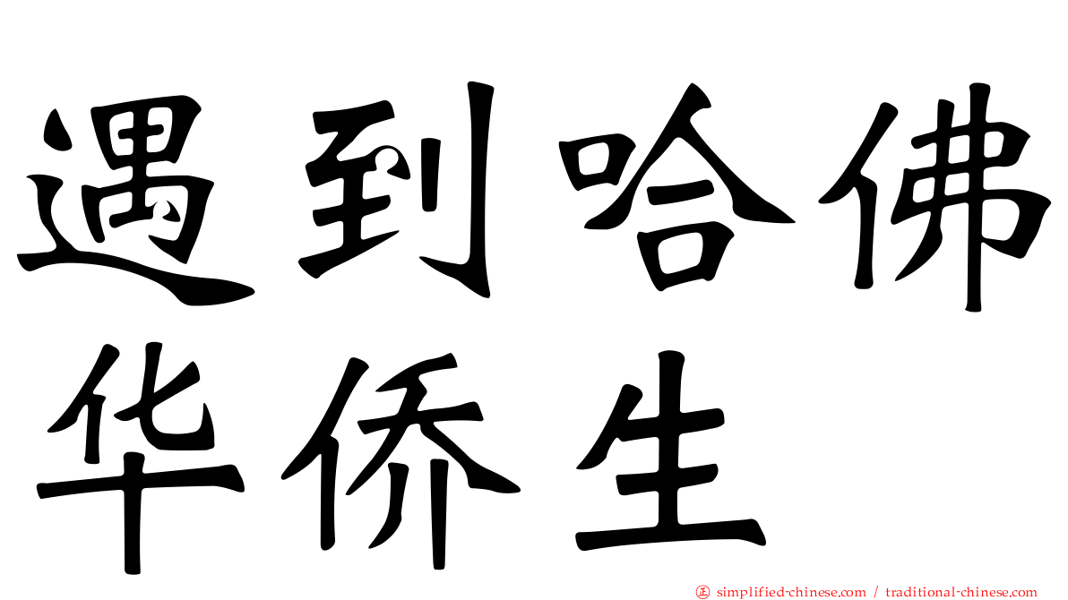 遇到哈佛华侨生