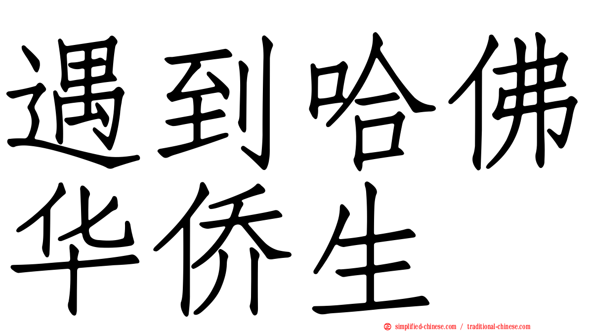 遇到哈佛华侨生