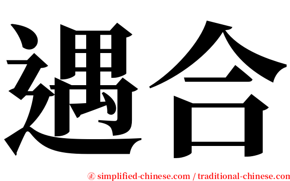 遇合 serif font