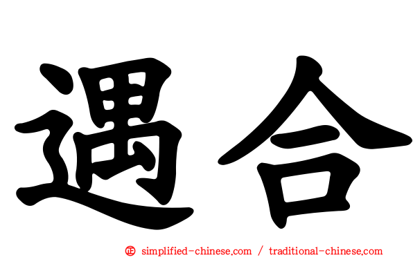 遇合