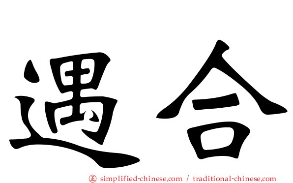 遇合