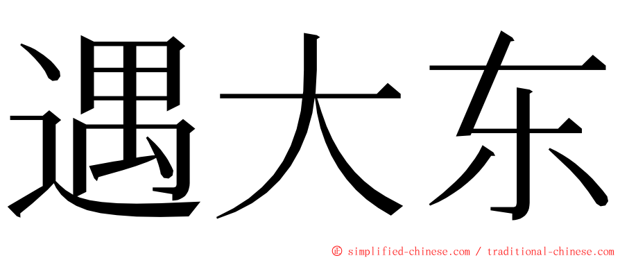 遇大东 ming font